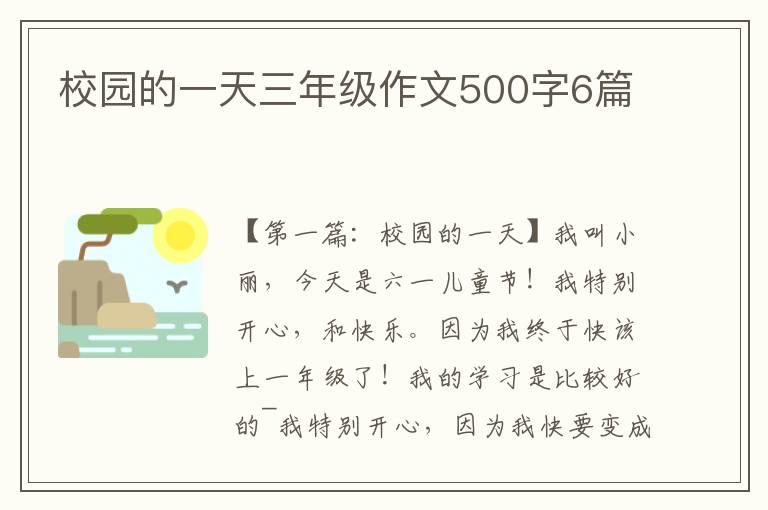 校园的一天三年级作文500字6篇