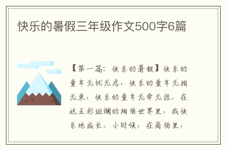 快乐的暑假三年级作文500字6篇