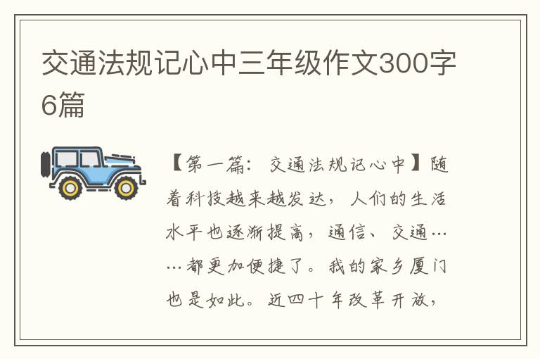 交通法规记心中三年级作文300字6篇