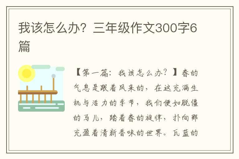 我该怎么办？三年级作文300字6篇