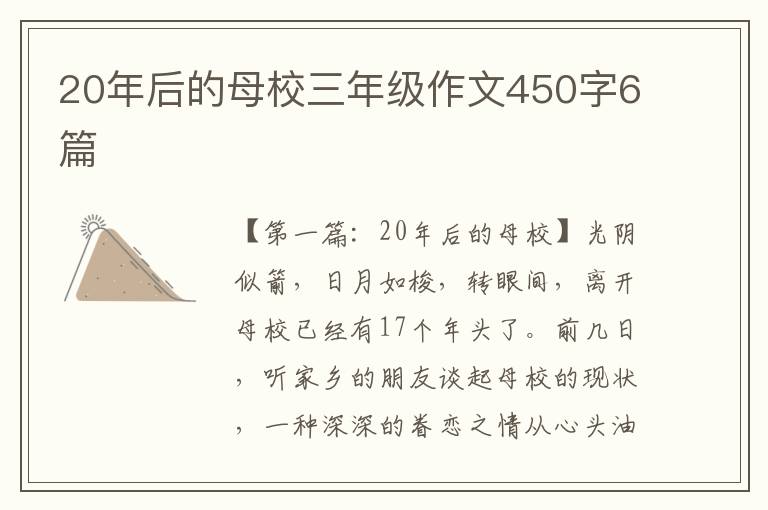 20年后的母校三年级作文450字6篇