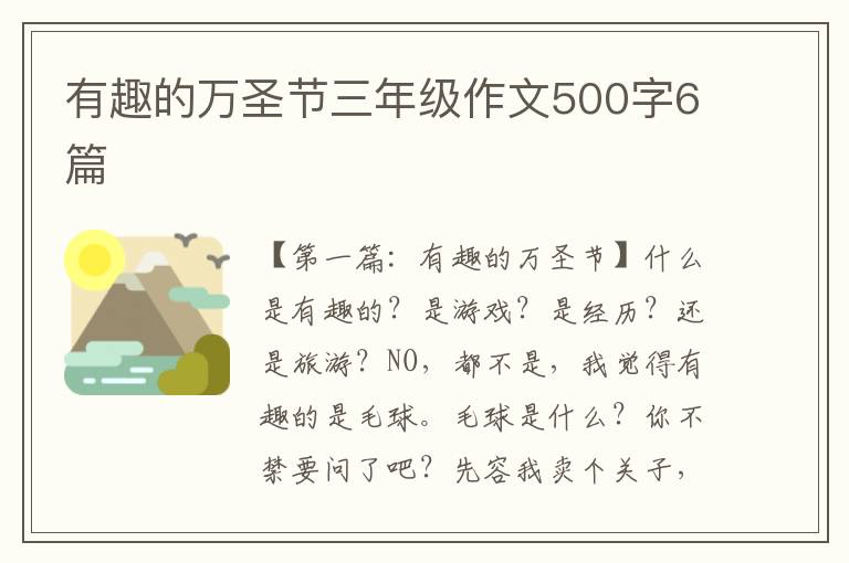 有趣的万圣节三年级作文500字6篇