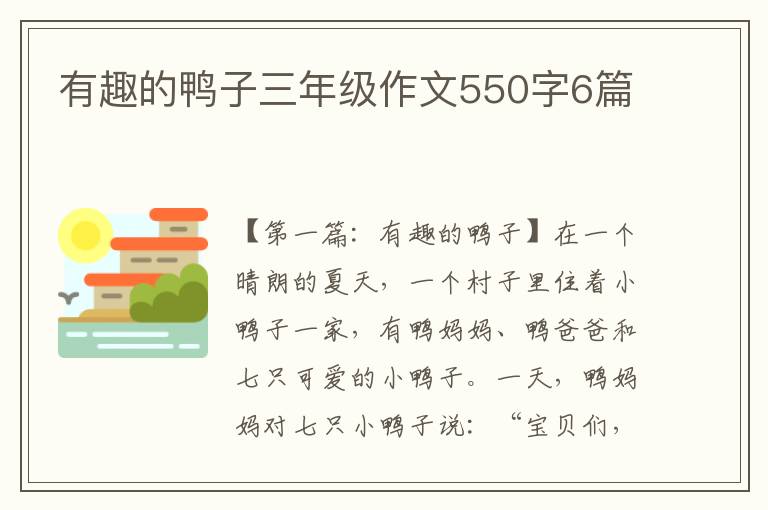 有趣的鸭子三年级作文550字6篇