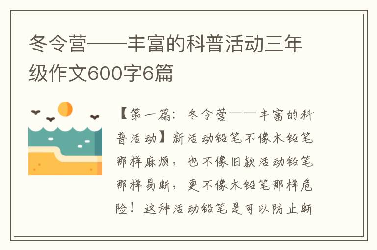 冬令营——丰富的科普活动三年级作文600字6篇