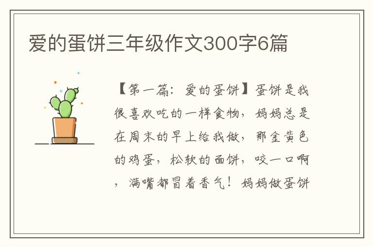 爱的蛋饼三年级作文300字6篇