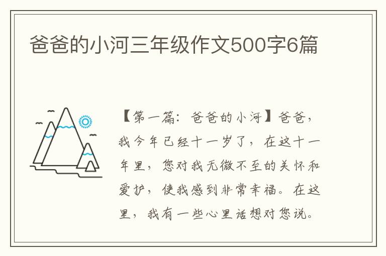 爸爸的小河三年级作文500字6篇