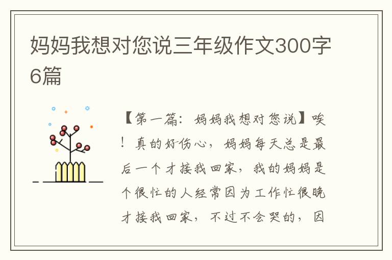 妈妈我想对您说三年级作文300字6篇