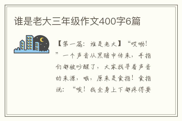 谁是老大三年级作文400字6篇