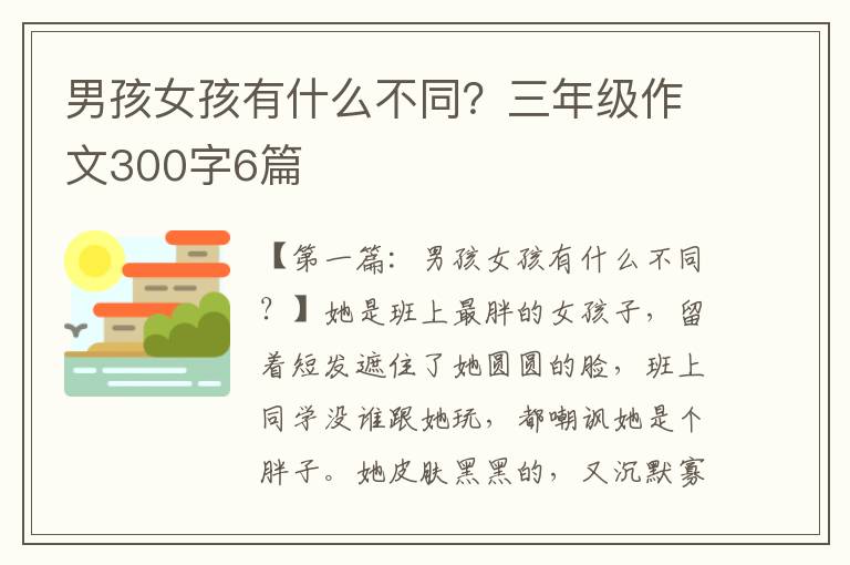 男孩女孩有什么不同？三年级作文300字6篇