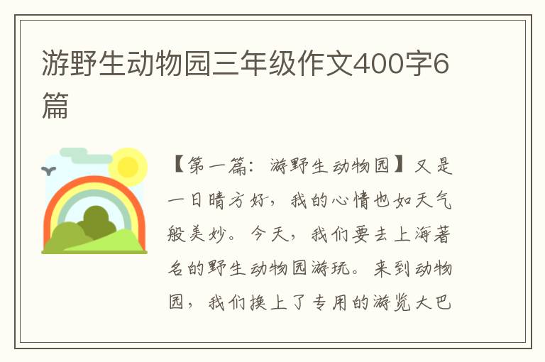 游野生动物园三年级作文400字6篇