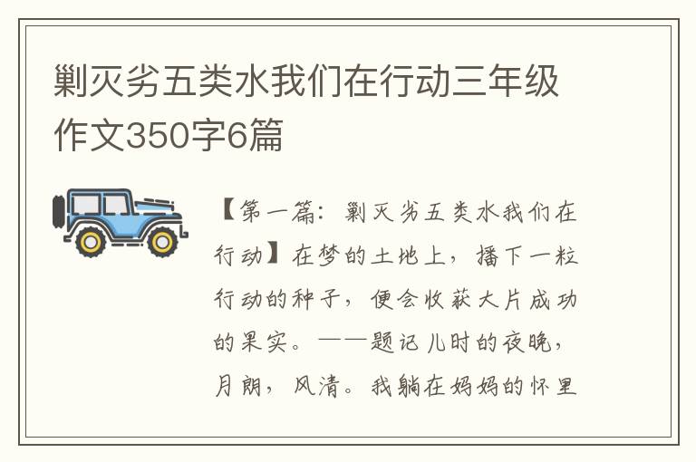 剿灭劣五类水我们在行动三年级作文350字6篇