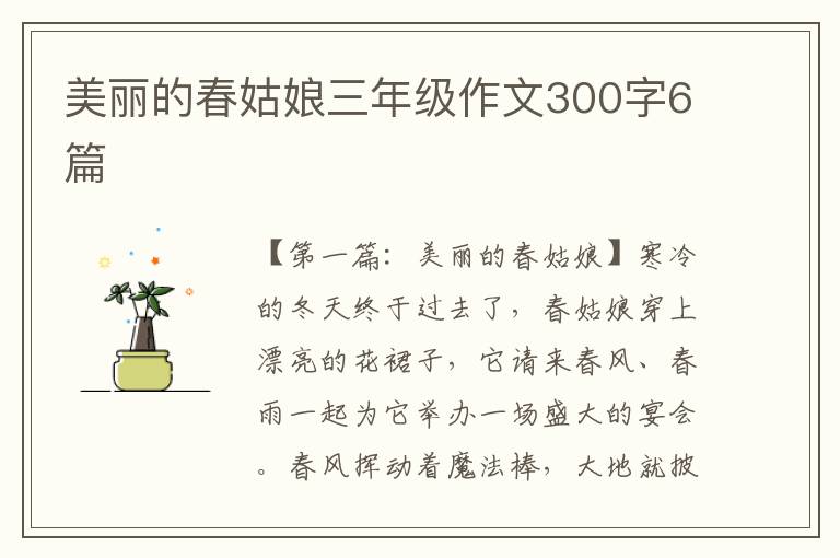 美丽的春姑娘三年级作文300字6篇