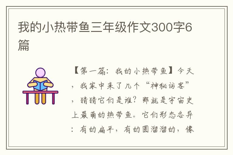 我的小热带鱼三年级作文300字6篇