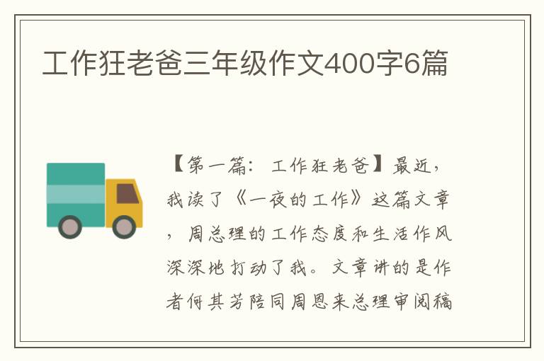 工作狂老爸三年级作文400字6篇