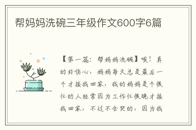 帮妈妈洗碗三年级作文600字6篇