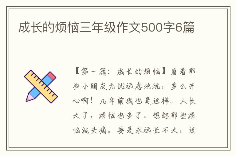 成长的烦恼三年级作文500字6篇