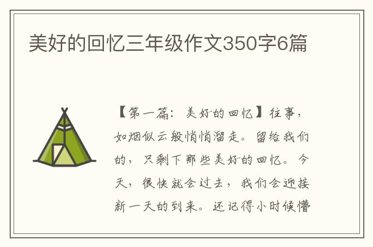 美好的回忆三年级作文350字6篇