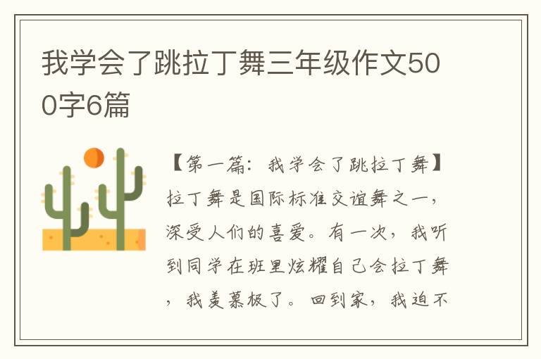 我学会了跳拉丁舞三年级作文500字6篇