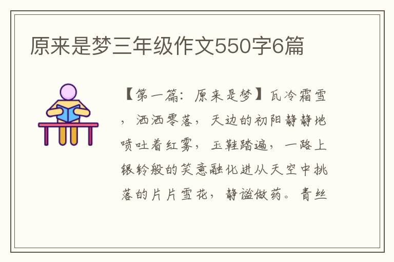 原来是梦三年级作文550字6篇