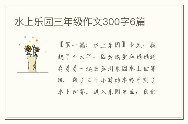 水上乐园三年级作文300字6篇