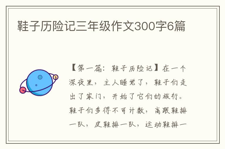 鞋子历险记三年级作文300字6篇