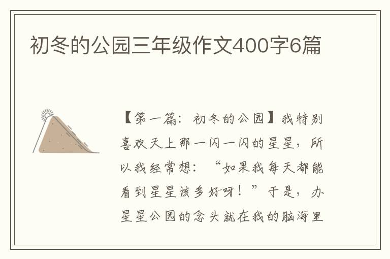 初冬的公园三年级作文400字6篇