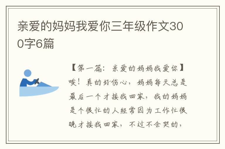 亲爱的妈妈我爱你三年级作文300字6篇