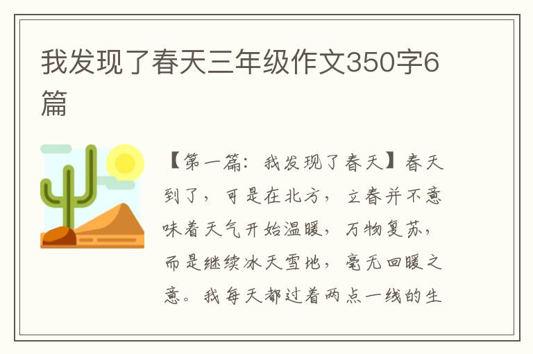 我发现了春天三年级作文350字6篇