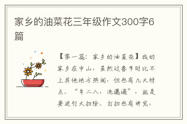 家乡的油菜花三年级作文300字6篇