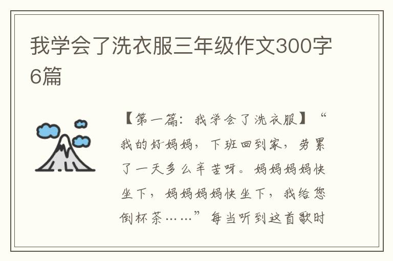 我学会了洗衣服三年级作文300字6篇