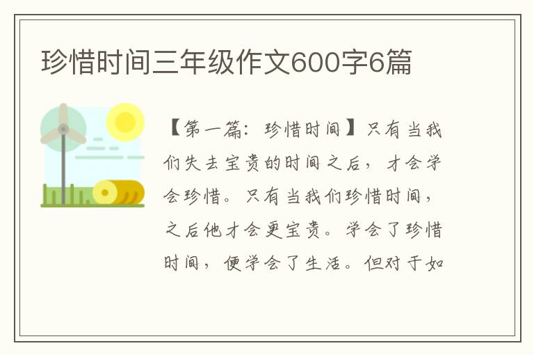 珍惜时间三年级作文600字6篇