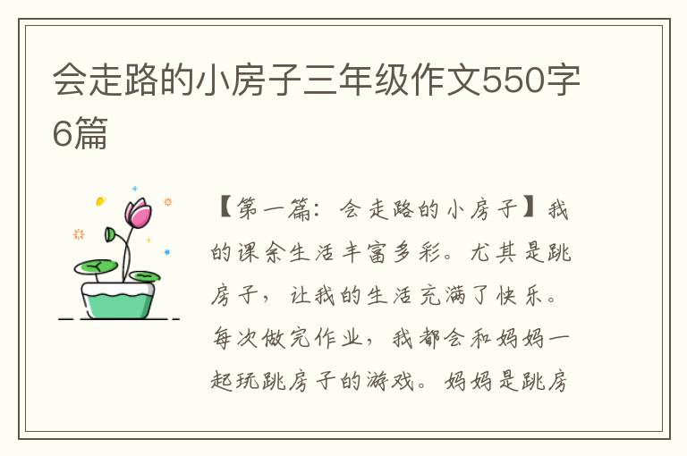 会走路的小房子三年级作文550字6篇