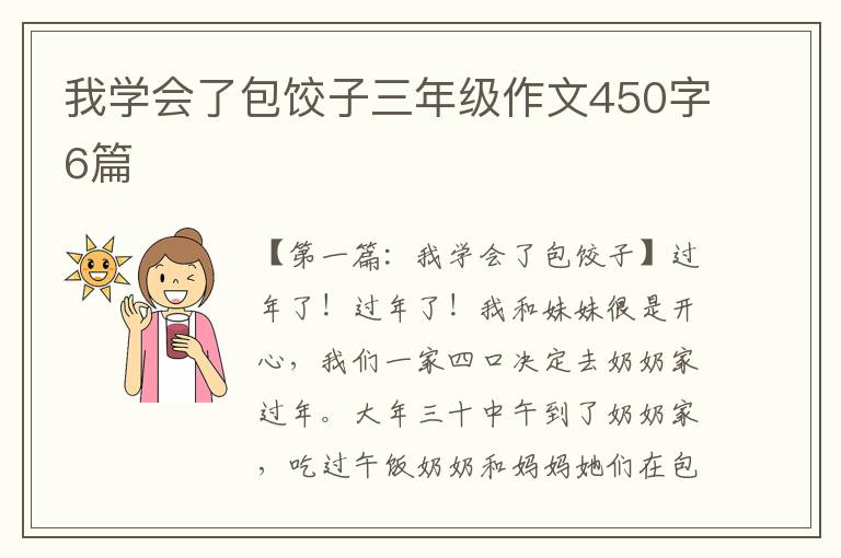 我学会了包饺子三年级作文450字6篇