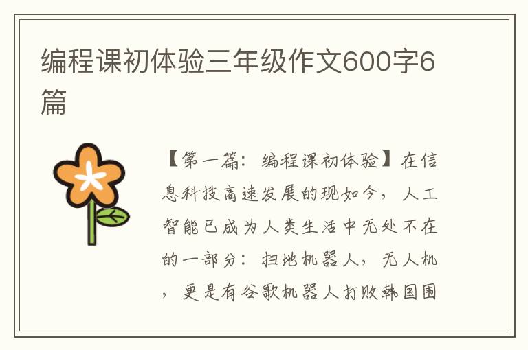 编程课初体验三年级作文600字6篇