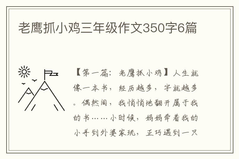 老鹰抓小鸡三年级作文350字6篇