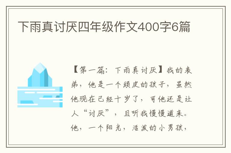 下雨真讨厌四年级作文400字6篇