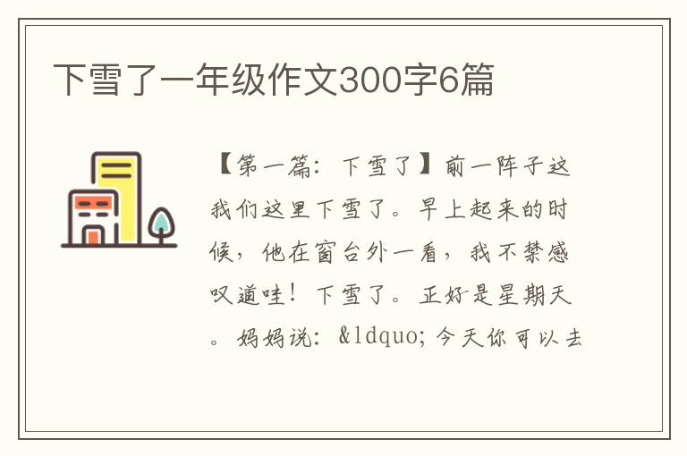 下雪了一年级作文300字6篇