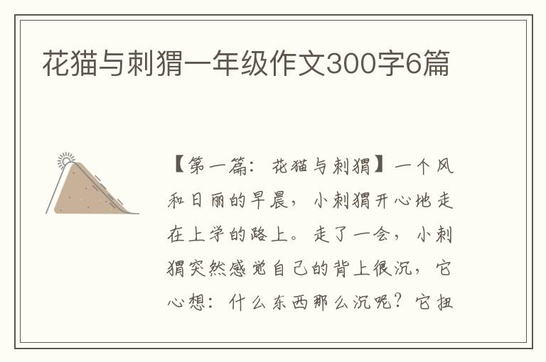 花猫与刺猬一年级作文300字6篇