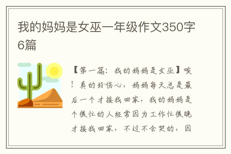 我的妈妈是女巫一年级作文350字6篇