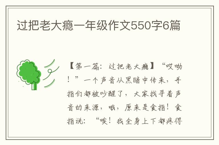 过把老大瘾一年级作文550字6篇