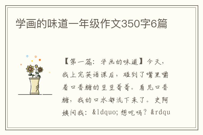 学画的味道一年级作文350字6篇