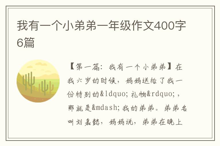 我有一个小弟弟一年级作文400字6篇