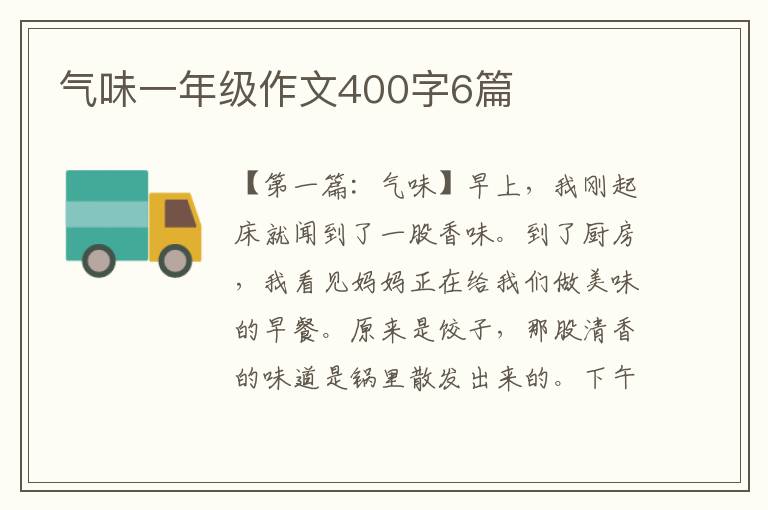 气味一年级作文400字6篇