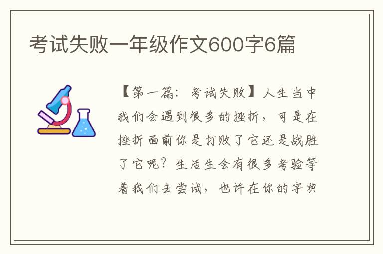 考试失败一年级作文600字6篇