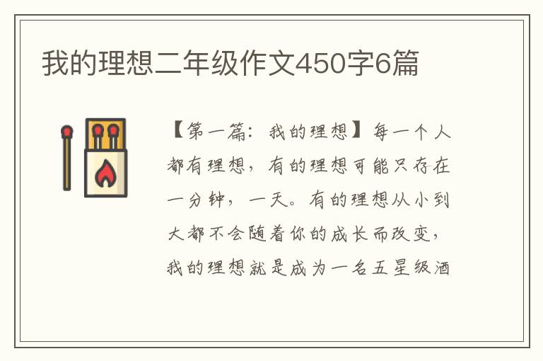 我的理想二年级作文450字6篇