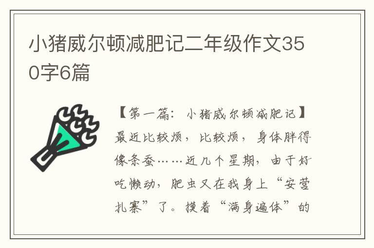 小猪威尔顿减肥记二年级作文350字6篇