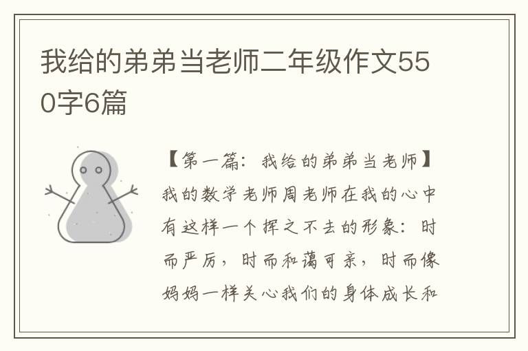 我给的弟弟当老师二年级作文550字6篇