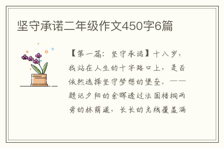 坚守承诺二年级作文450字6篇