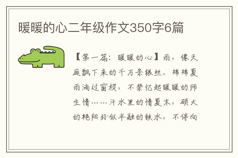 暖暖的心二年级作文350字6篇