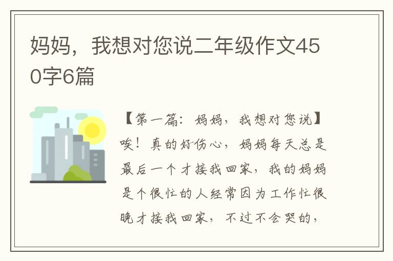 妈妈，我想对您说二年级作文450字6篇